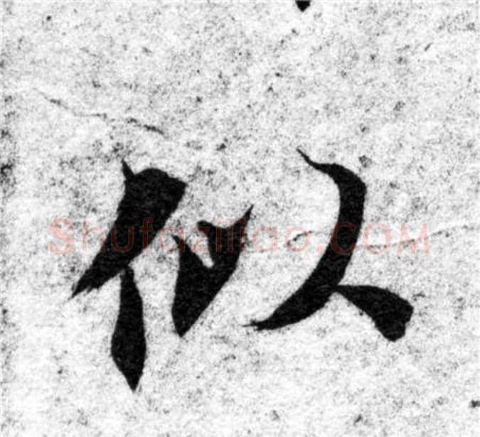 似字智永毛笔楷书书法写法,摘自智永毛笔楷书书法作品