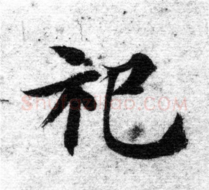 祀字智永毛笔楷书书法写法,摘自智永毛笔楷书书法作品
