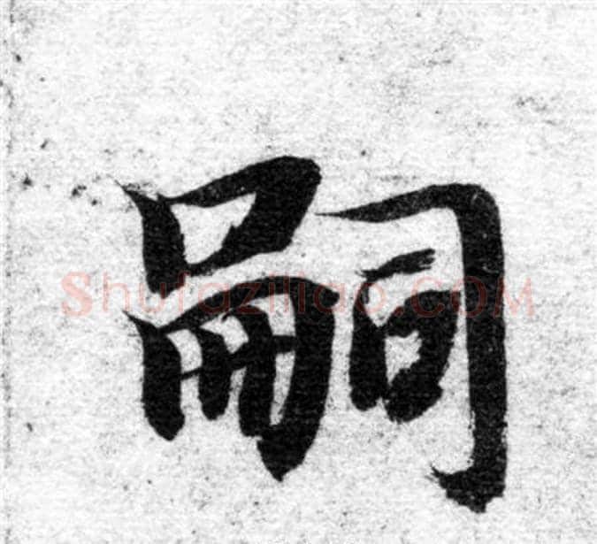 嗣字智永毛笔楷书书法写法,摘自智永毛笔楷书书法作品