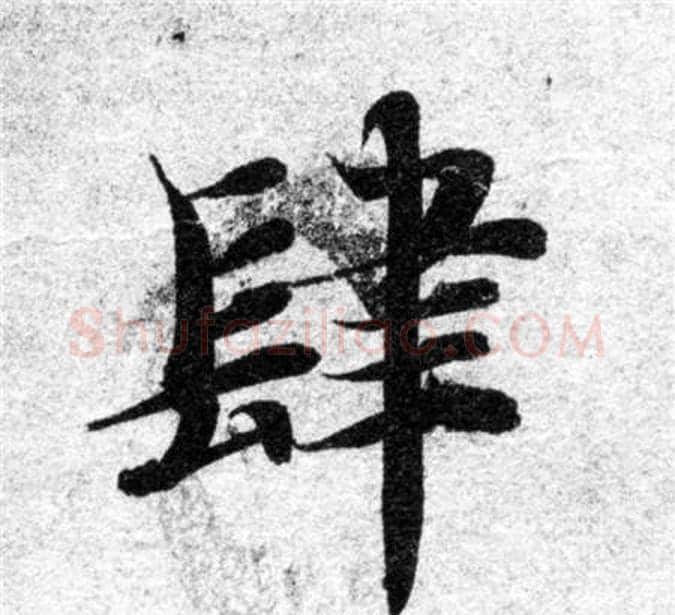 肆字智永毛笔楷书书法写法,摘自智永毛笔楷书书法作品
