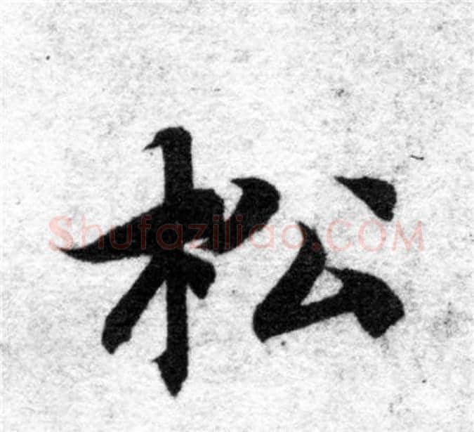 松字智永毛笔楷书书法写法,摘自智永毛笔楷书书法作品