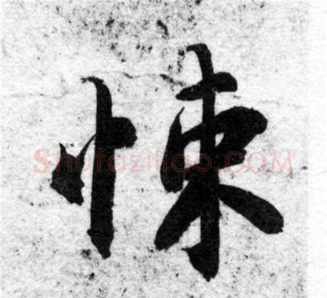 悚字智永毛笔楷书书法写法,摘自智永毛笔楷书书法作品