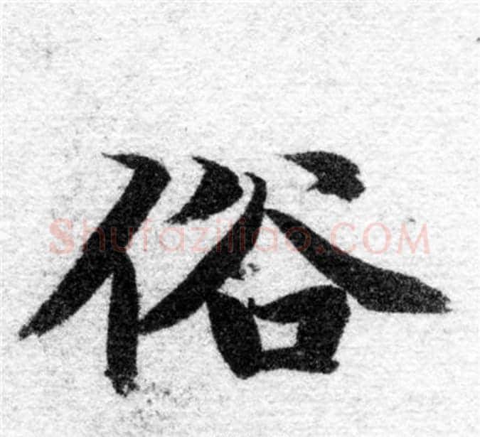 俗字智永毛笔楷书书法写法,摘自智永毛笔楷书书法作品