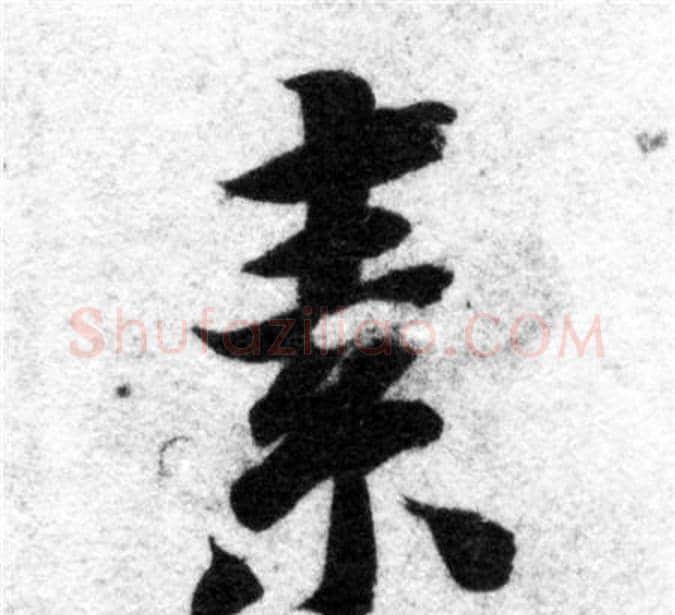 素字智永毛笔楷书书法写法,摘自智永毛笔楷书书法作品
