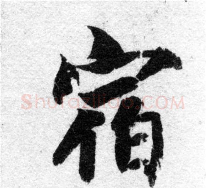 宿字智永毛笔楷书书法写法,摘自智永毛笔楷书书法作品