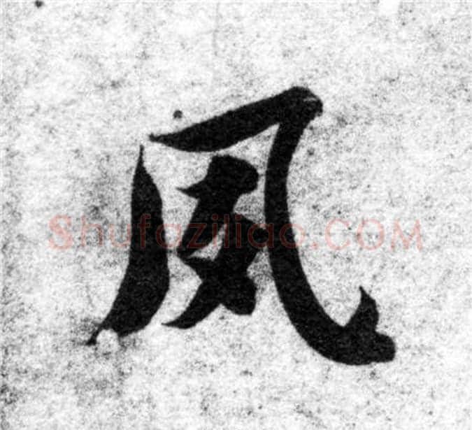 夙字智永毛笔楷书书法写法,摘自智永毛笔楷书书法作品