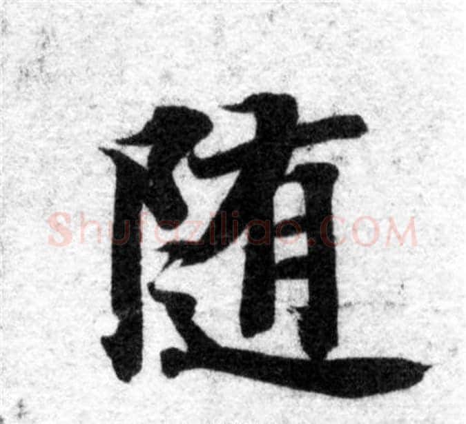 随字智永毛笔楷书书法写法,摘自智永毛笔楷书书法作品