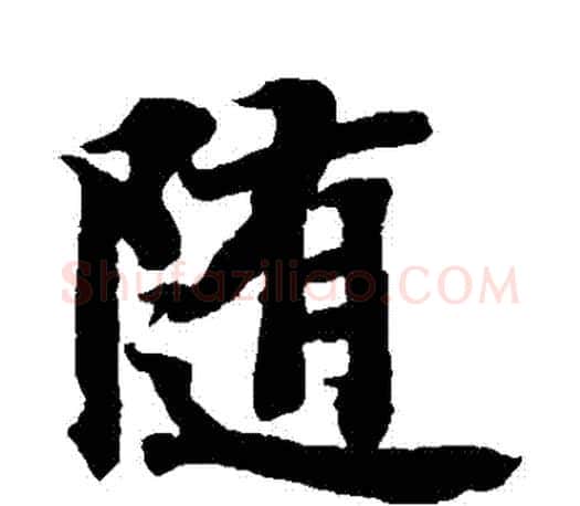 隨字智永毛笔楷书书法写法,摘自智永毛笔楷书书法作品