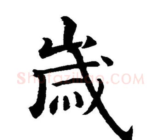 岁字智永毛笔楷书书法写法,摘自智永毛笔楷书书法作品
