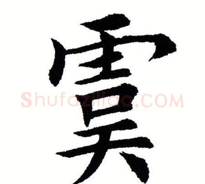虞字田蕴章毛笔楷书书法写法,摘自田蕴章毛笔楷书书法作品