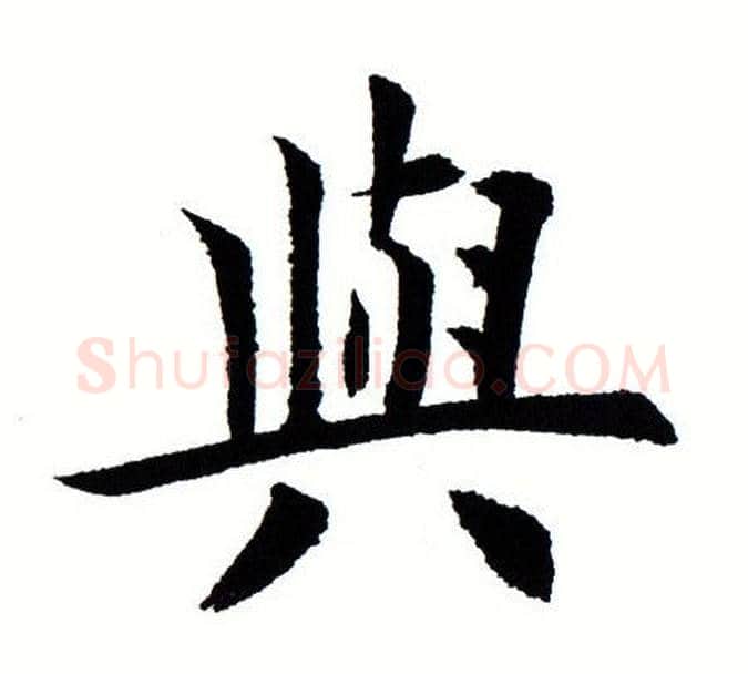 与字田蕴章毛笔楷书书法写法,摘自田蕴章毛笔楷书书法作品