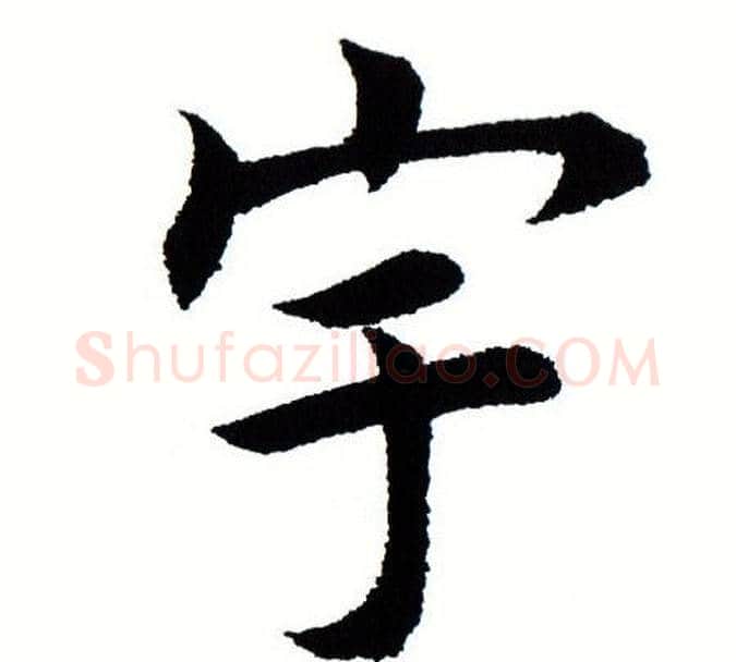 宇字田蕴章毛笔楷书书法写法,摘自田蕴章毛笔楷书书法作品