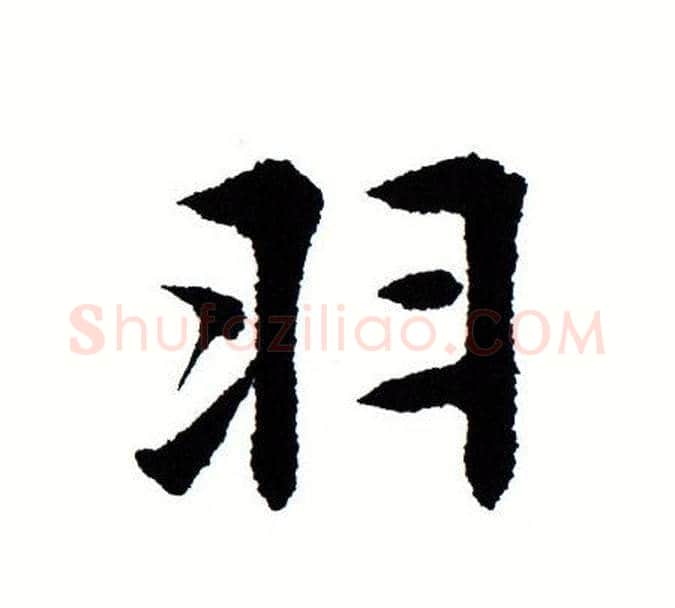 羽字田蕴章毛笔楷书书法写法,摘自田蕴章毛笔楷书书法作品