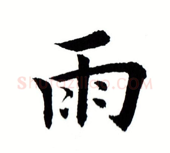 雨字田蕴章毛笔楷书书法写法,摘自田蕴章毛笔楷书书法作品