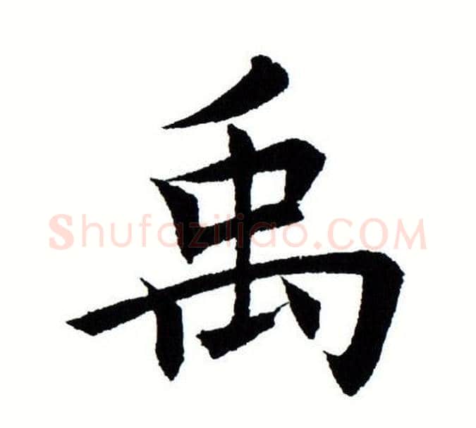 禹字田蕴章毛笔楷书书法写法,摘自田蕴章毛笔楷书书法作品