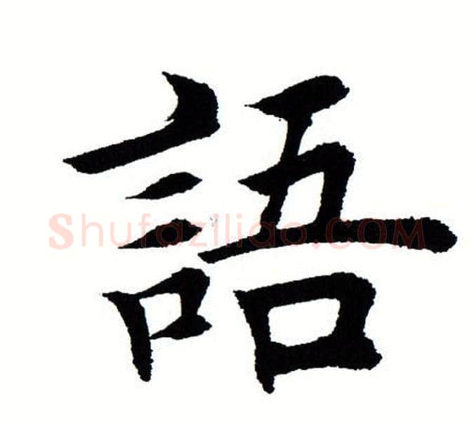 语字田蕴章毛笔楷书书法写法,摘自田蕴章毛笔楷书书法作品
