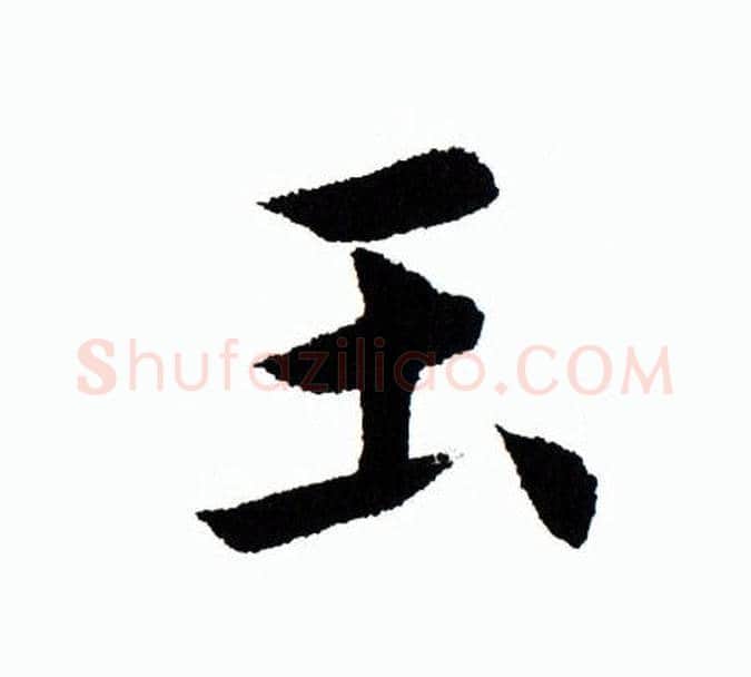 玉字田蕴章毛笔楷书书法写法,摘自田蕴章毛笔楷书书法作品