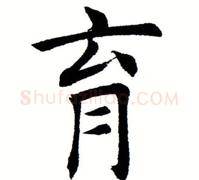育字田蕴章毛笔楷书书法写法,摘自田蕴章毛笔楷书书法作品