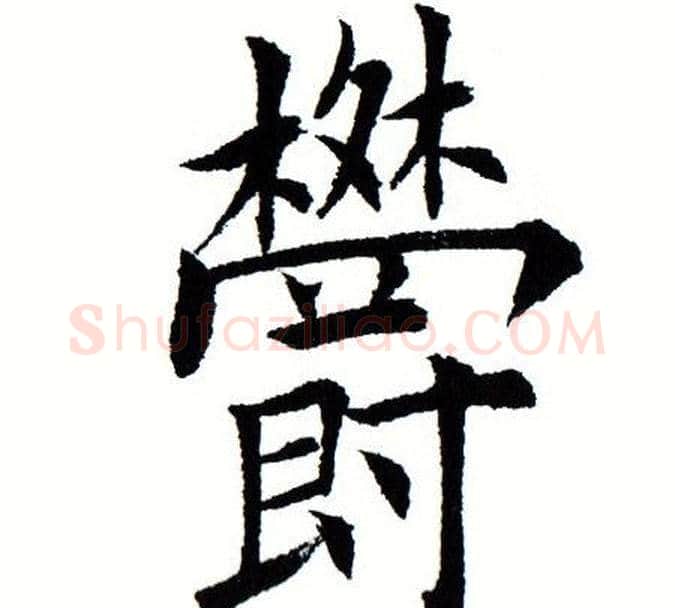 郁字田蕴章毛笔楷书书法写法,摘自田蕴章毛笔楷书书法作品
