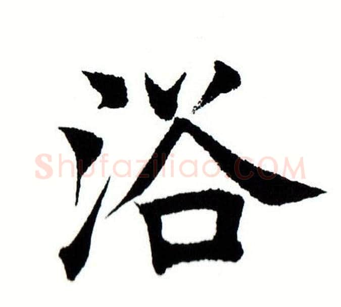 浴字田蕴章毛笔楷书书法写法,摘自田蕴章毛笔楷书书法作品