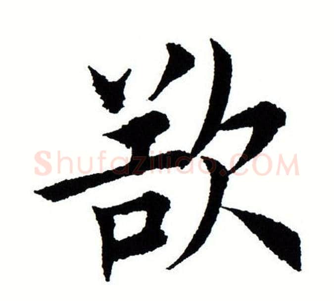 欲字田蕴章毛笔楷书书法写法,摘自田蕴章毛笔楷书书法作品