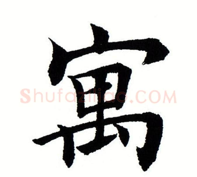 寓字田蕴章毛笔楷书书法写法,摘自田蕴章毛笔楷书书法作品