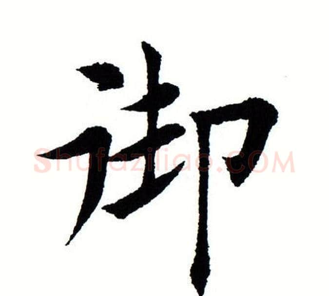 御字田蕴章毛笔楷书书法写法,摘自田蕴章毛笔楷书书法作品