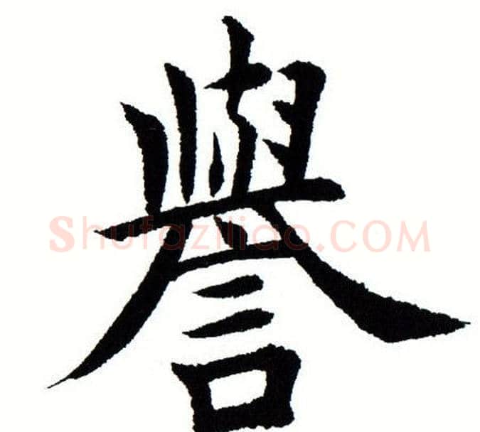 誉字田蕴章毛笔楷书书法写法,摘自田蕴章毛笔楷书书法作品
