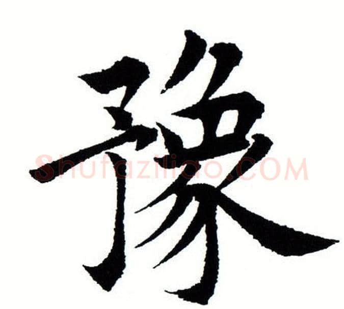 豫字田蕴章毛笔楷书书法写法,摘自田蕴章毛笔楷书书法作品