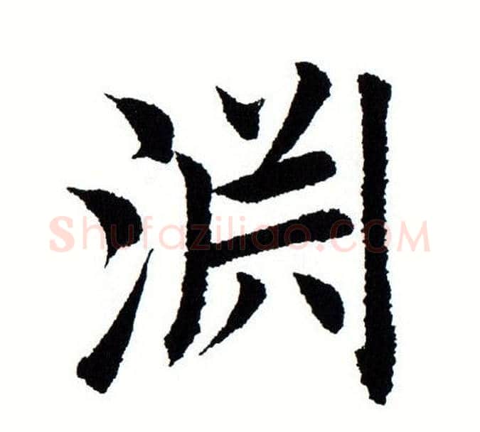 渊字田蕴章毛笔楷书书法写法,摘自田蕴章毛笔楷书书法作品