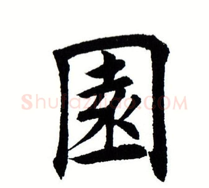 园字田蕴章毛笔楷书书法写法,摘自田蕴章毛笔楷书书法作品