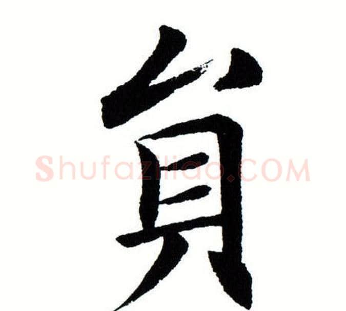 圆字田蕴章毛笔楷书书法写法,摘自田蕴章毛笔楷书书法作品