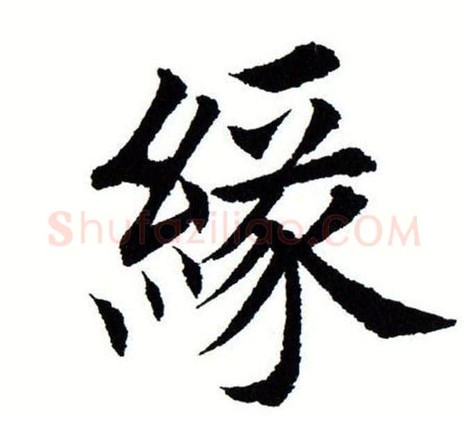 缘字田蕴章毛笔楷书书法写法,摘自田蕴章毛笔楷书书法作品