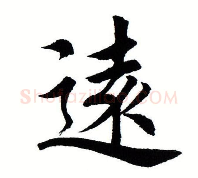 远字田蕴章毛笔楷书书法写法,摘自田蕴章毛笔楷书书法作品