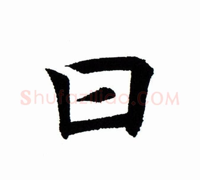 曰字田蕴章毛笔楷书书法写法,摘自田蕴章毛笔楷书书法作品
