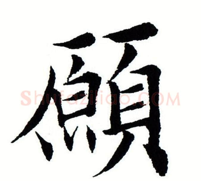 愿字田蕴章毛笔楷书书法写法,摘自田蕴章毛笔楷书书法作品