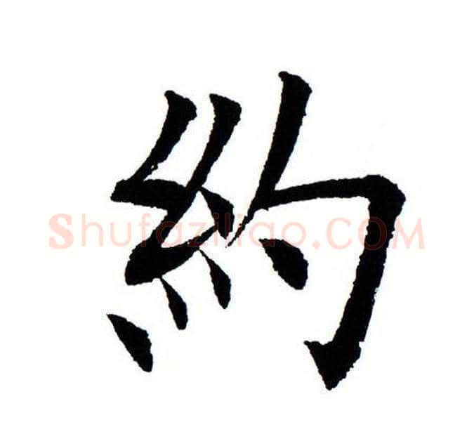 约字田蕴章毛笔楷书书法写法,摘自田蕴章毛笔楷书书法作品