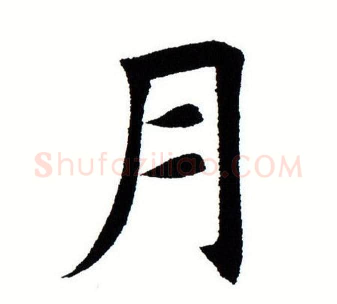 月字田蕴章毛笔楷书书法写法,摘自田蕴章毛笔楷书书法作品