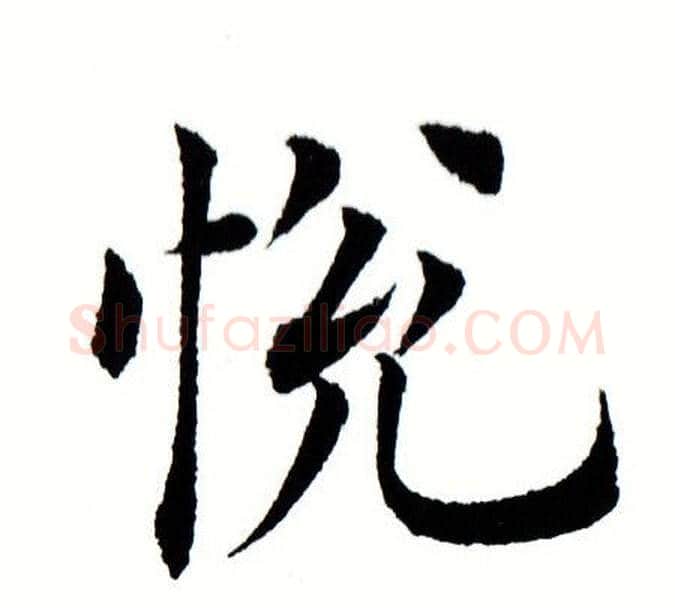 悦字田蕴章毛笔楷书书法写法,摘自田蕴章毛笔楷书书法作品