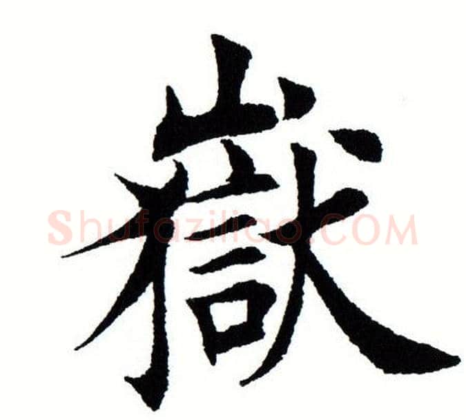 岳字田蕴章毛笔楷书书法写法,摘自田蕴章毛笔楷书书法作品
