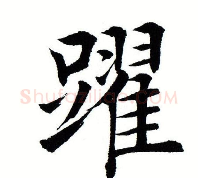 跃字田蕴章毛笔楷书书法写法,摘自田蕴章毛笔楷书书法作品