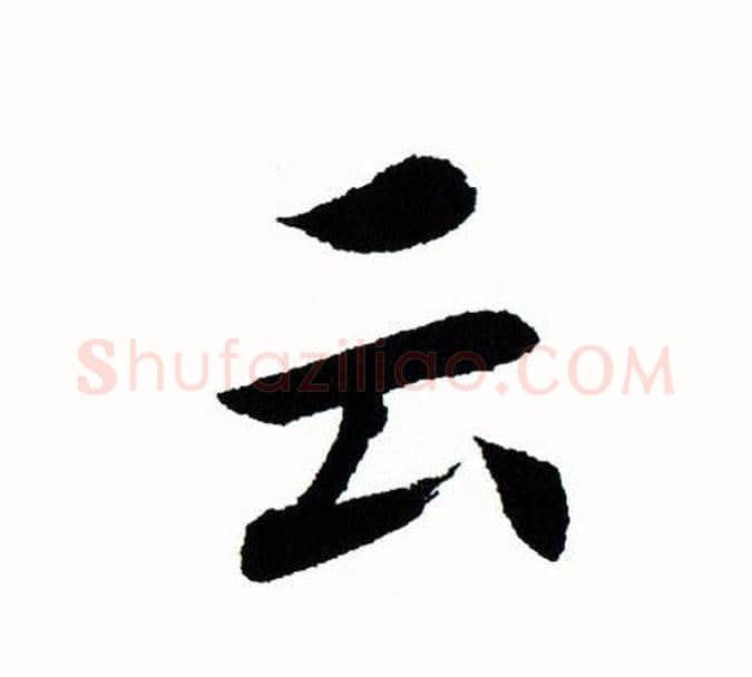 云字田蕴章毛笔楷书书法写法,摘自田蕴章毛笔楷书书法作品