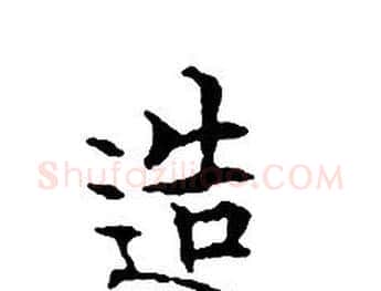 造字文征明毛笔小楷写法,摘自文征明毛笔小楷作品