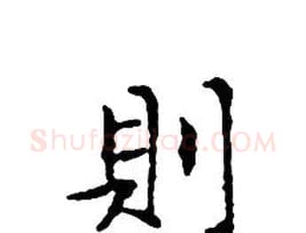 則字文征明毛笔小楷写法,摘自文征明毛笔小楷作品