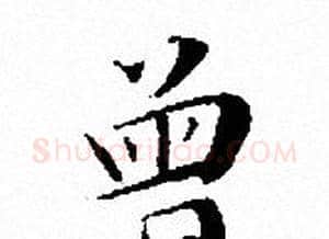 曾字文征明毛笔小楷写法,摘自文征明毛笔小楷作品