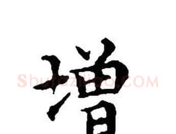 增字文征明毛笔小楷写法,摘自文征明毛笔小楷作品