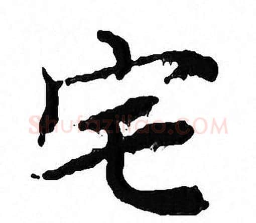 宅字文征明毛笔小楷写法,摘自文征明毛笔小楷作品