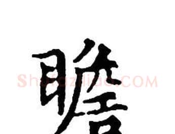 瞻字文征明毛笔小楷写法,摘自文征明毛笔小楷作品