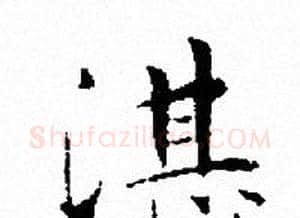 湛字文征明毛笔小楷写法,摘自文征明毛笔小楷作品