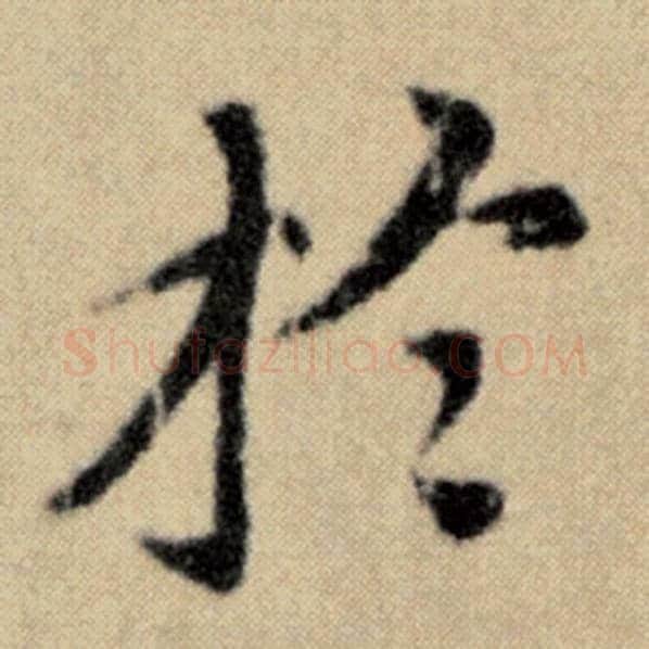 赵孟頫毛笔楷书于字的写法,摘自赵孟頫书法作品洛神赋并序